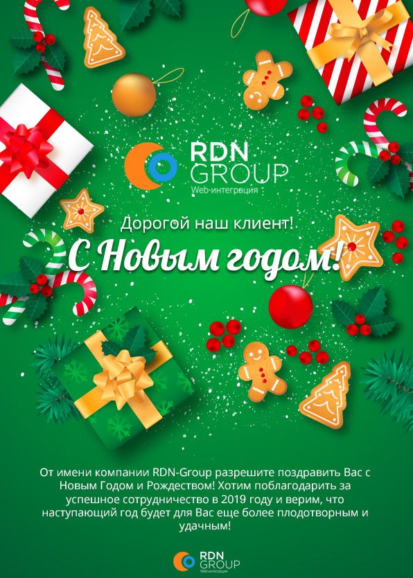 Поздравление от RDN-Group 2019