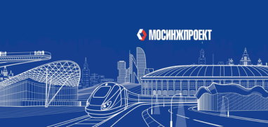 «Мосинжпроект» запустил цифровую платформу для работы с контрагентами на градостроительных проектах столицы