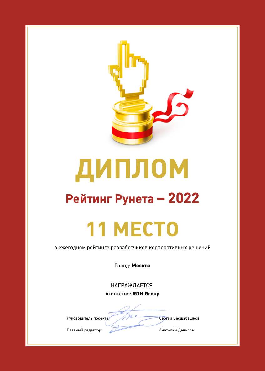 Диплом RDN Group в Рейтинге рунета 