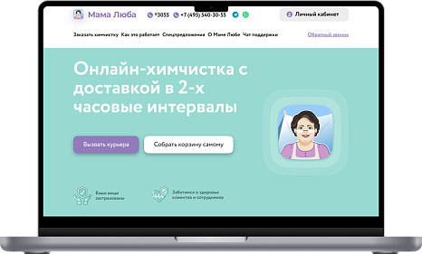 Химчистка “Мама Люба” (Сайт+мобильное приложение+CRM)