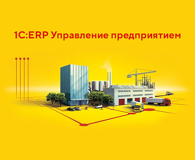 Митап: Переход организации с 1С:УПП на 1С:ERP и интеграция с продуктами компании Битрикс